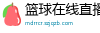 篮球在线直播观看